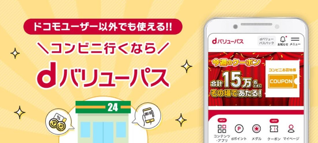 dバリューパス