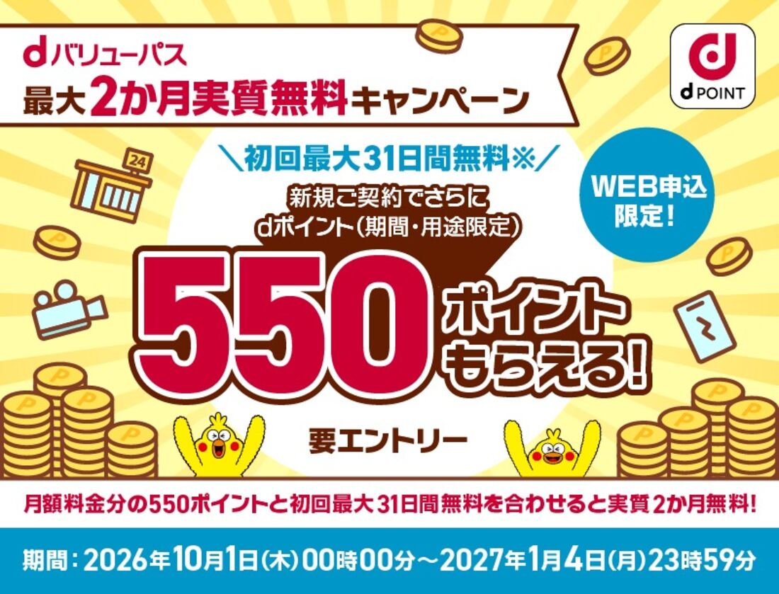 dバリューパス　最大2カ月無料キャンペーン