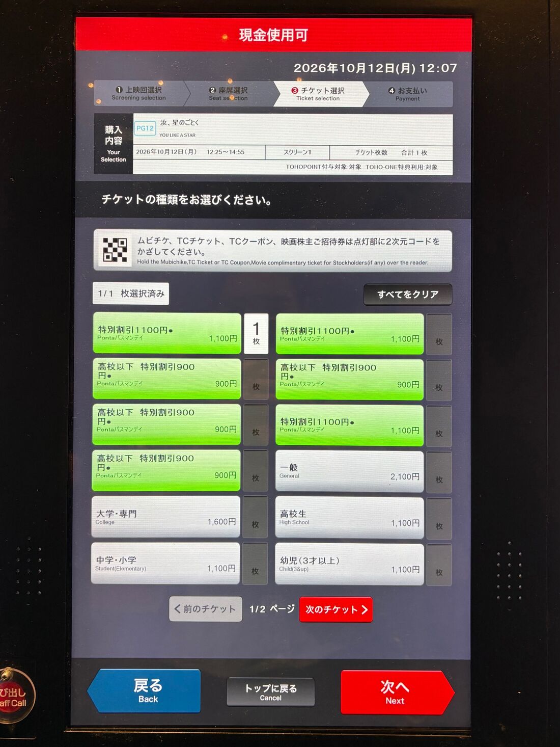 TOHO 発券機
