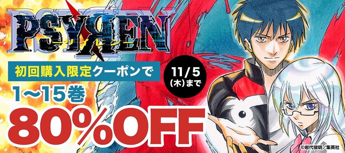 ブックウォーカー　『PSYREN―サイレン―』1～15巻が80％OFFクーポン