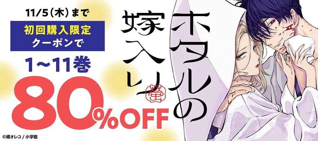 ブックウォーカー 『ホタルの嫁入り』1～11巻が80％OFFクーポン