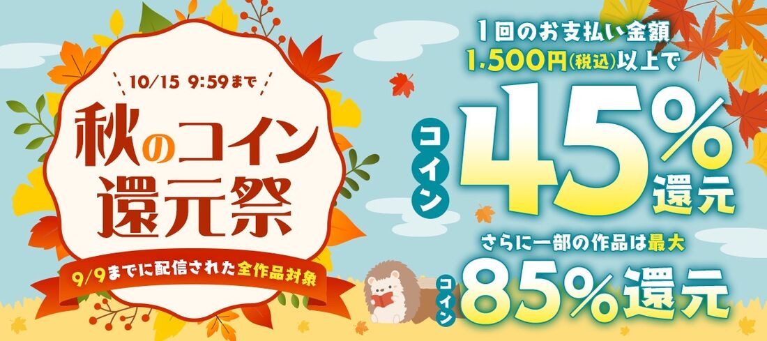 ブックウォーカー 秋のコイン大還元祭 45%還元キャンペーン