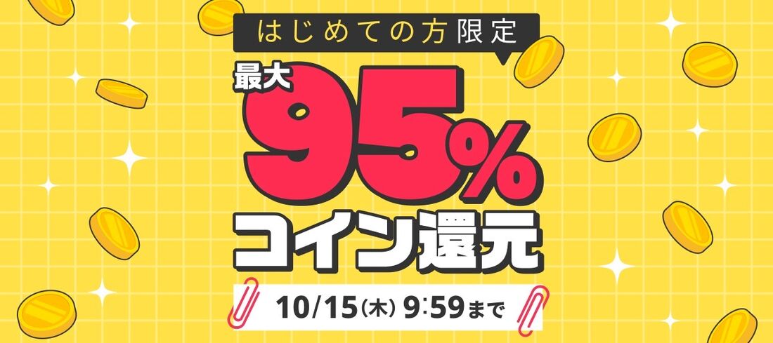 ブックウォーカー 秋のコイン大還元祭 45%還元キャンペーン