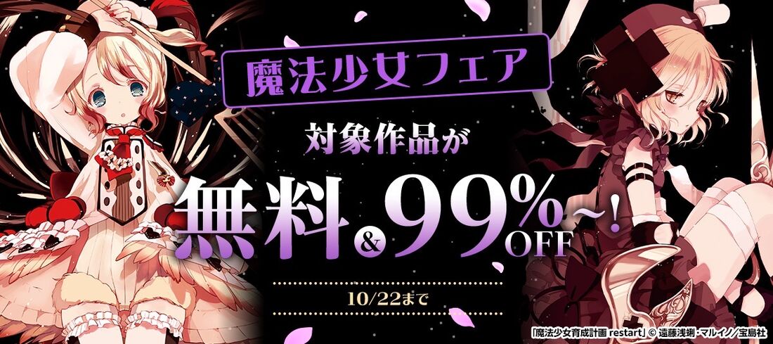 ブックウォーカー 魔法少女フェア