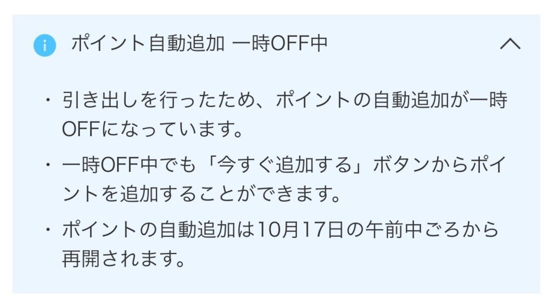 ポイントを引き出すと、ポイントの自動追加が一時的にOFFになる