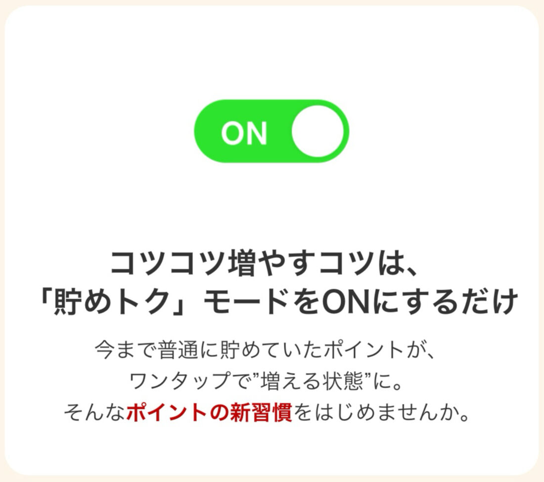 「貯めトク」モード
