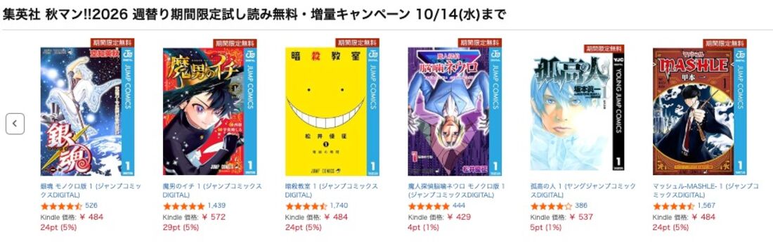 集英社 秋マン!!2026 週替り期間限定試し読み無料・増量キャンペーン