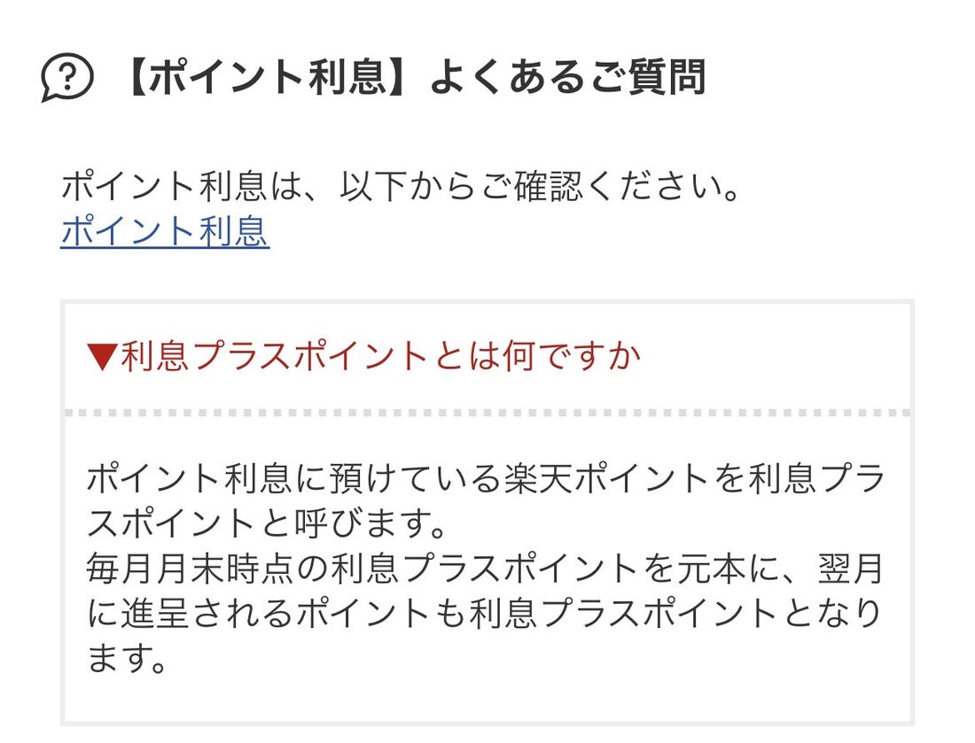 利息プラスポイントに関する説明