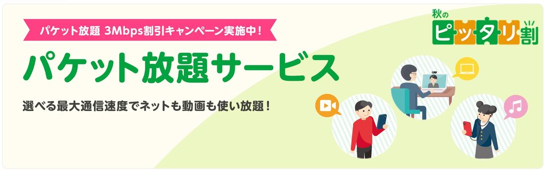 「パケット放題 3Mbps」6カ月無料キャンペーン