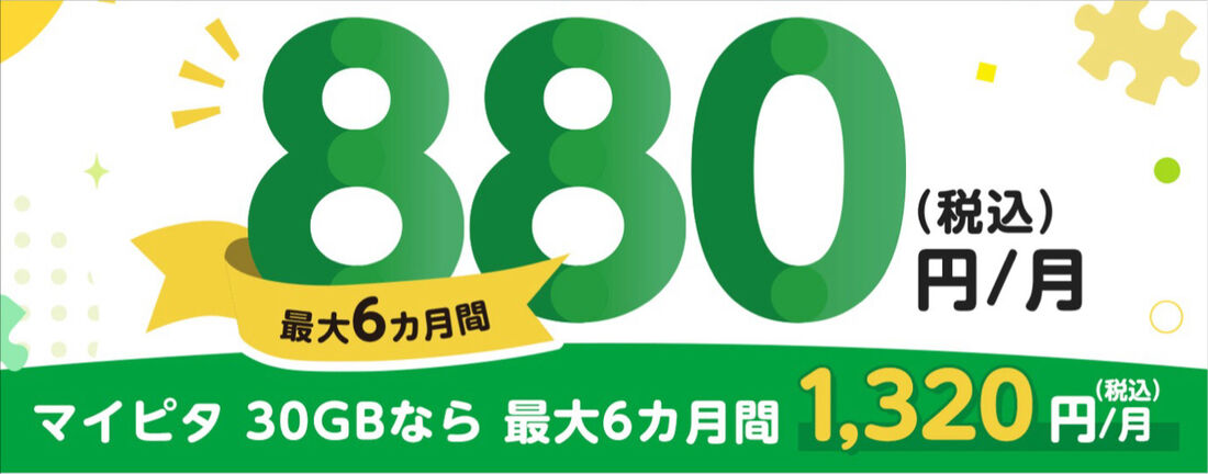 マイピタ割引キャンペーン