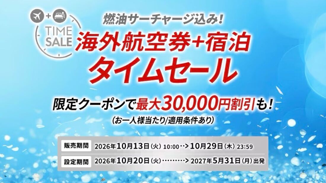 JAL海外ダイナミックパッケージ 期間限定タイムセール