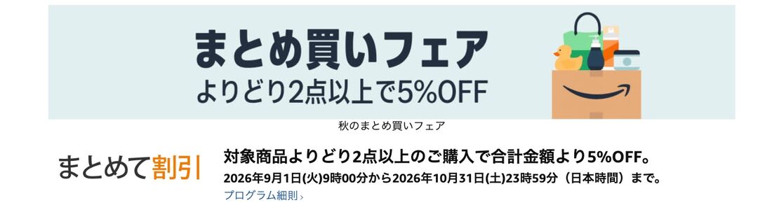 まとめ買いフェア