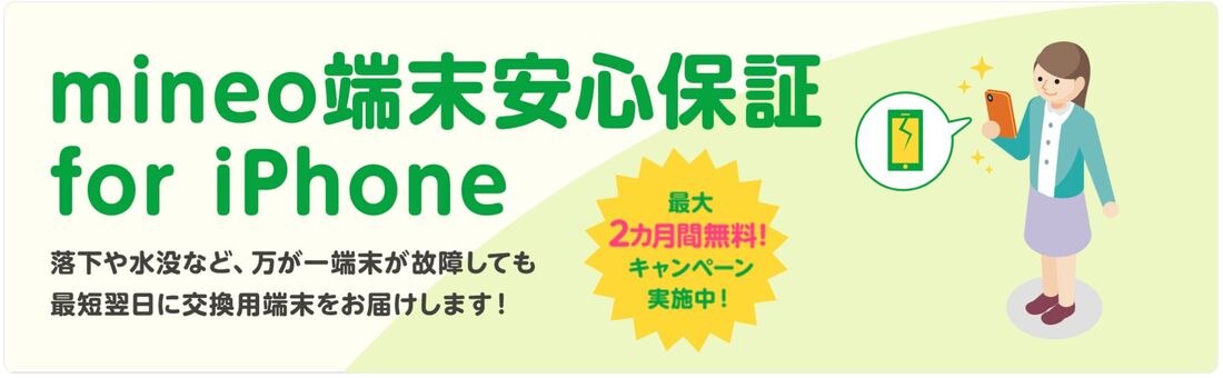 iPhone端末保証 最大2カ月無料キャンペーン