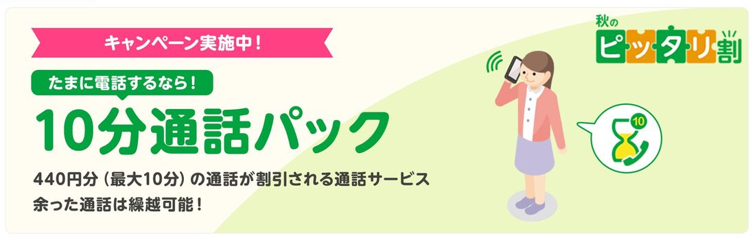 「10分通話パック」6カ月無料キャンペーン