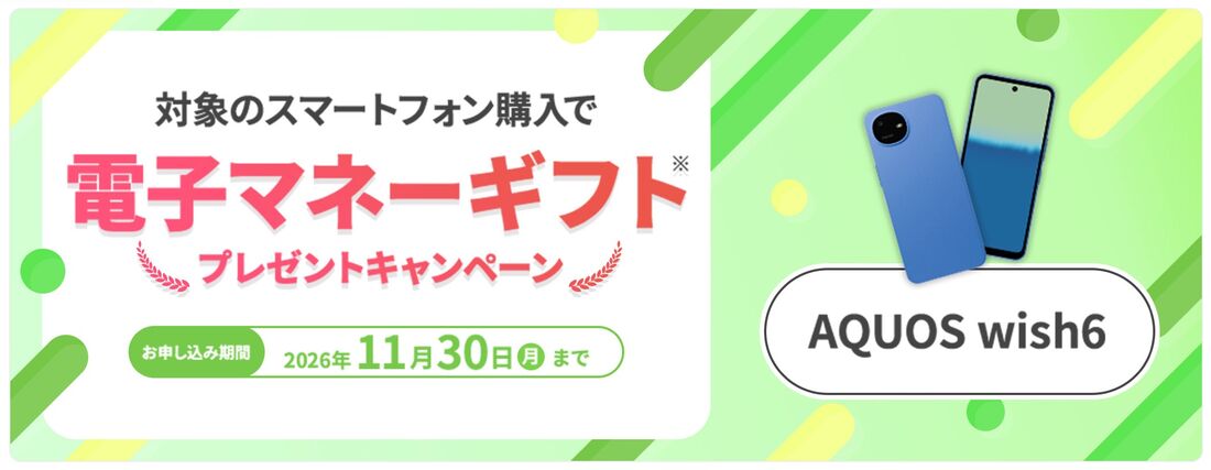 AQUOS wish6購入キャンペーン