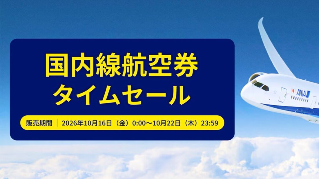  国内線航空券タイムセール