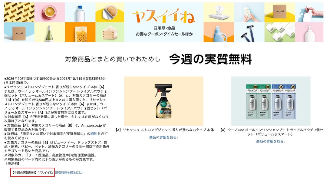 ヤスイイネ　今週の実質無料