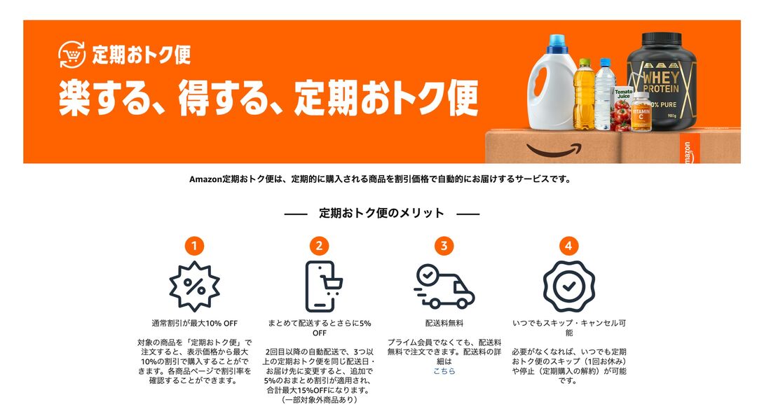 定期おトク便　おまとめ割
