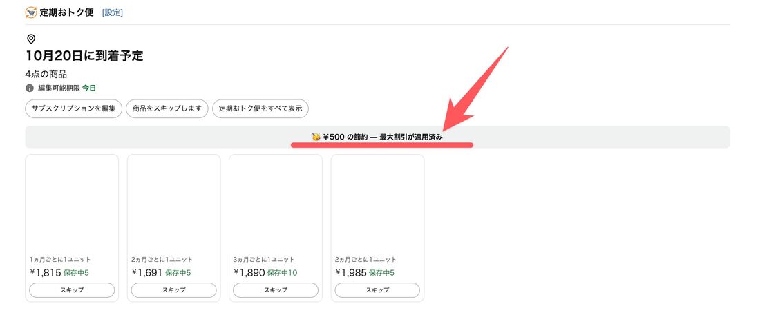 おまとめ割引の条件を満たすと、最大割引が適用済みと表示される