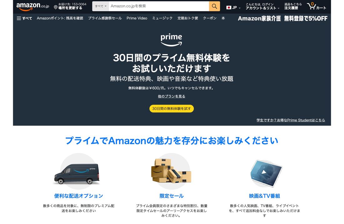 プライム特典　Amazon