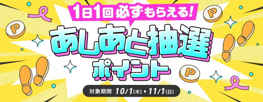 あしあと抽選ポイント