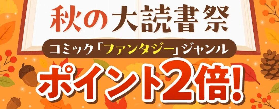 秋の大読書祭