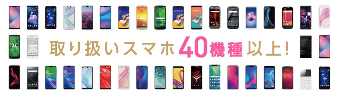 IIJmio 取り扱いスマホ