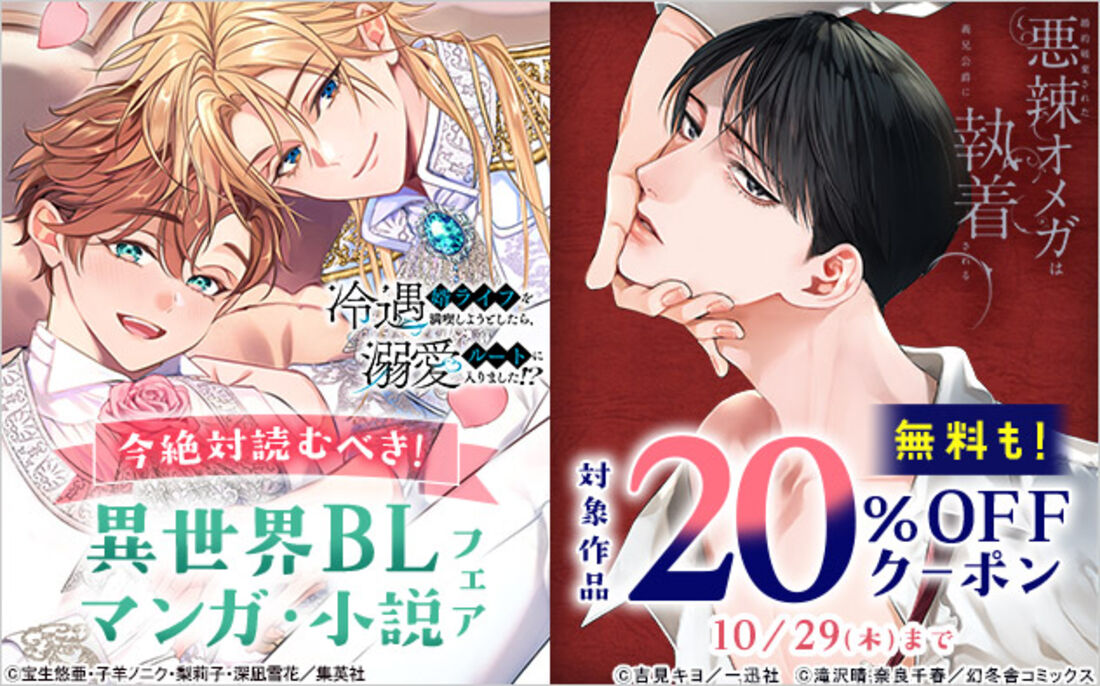 ブックライブ 異世界BLマンガ＆小説20%OFFクーポン