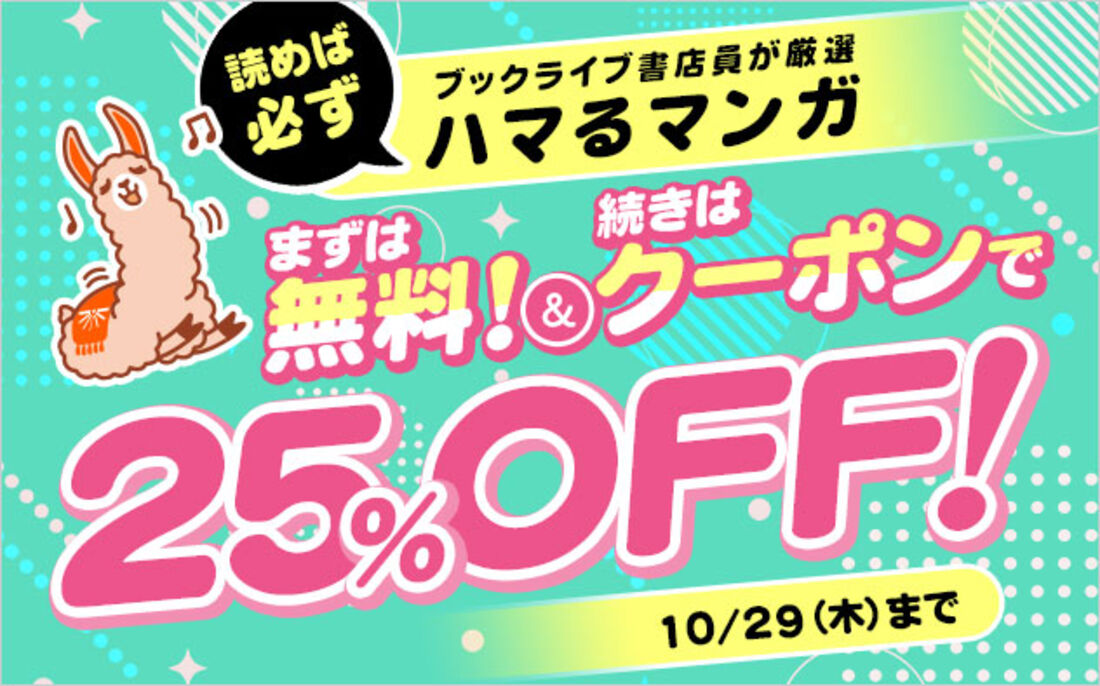 ブックライブ 対象作品の2巻が25%OFFクーポン