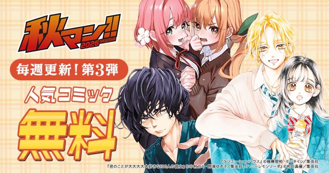 秋マン!!2026 集英社の人気コミックをイッキ読み！
