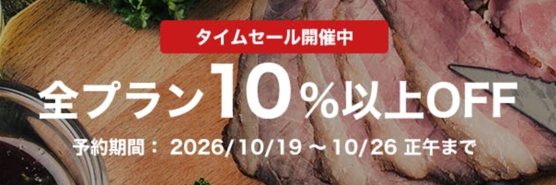 全プラン10％以上OFFセール