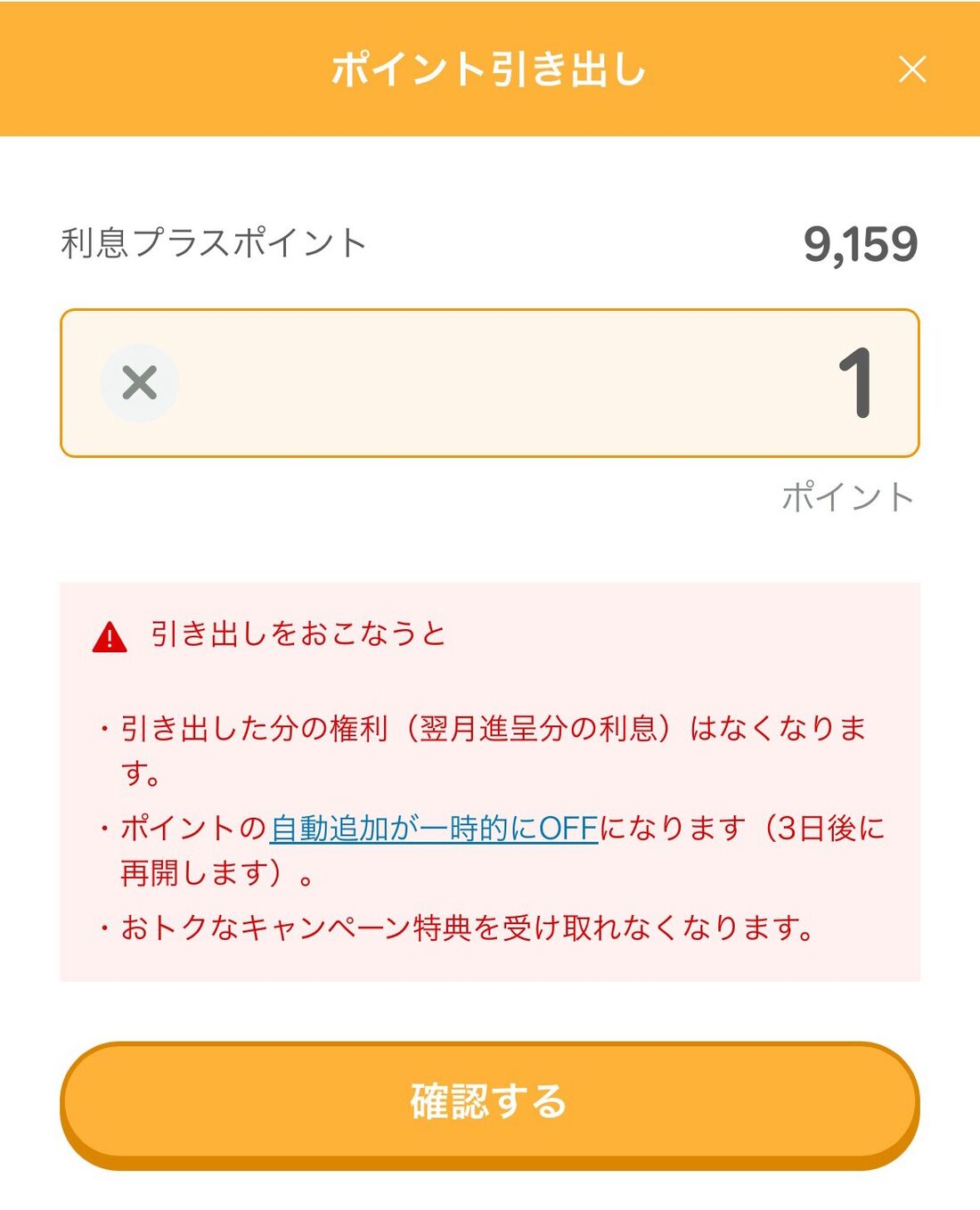 ポイント引き出しの操作画面