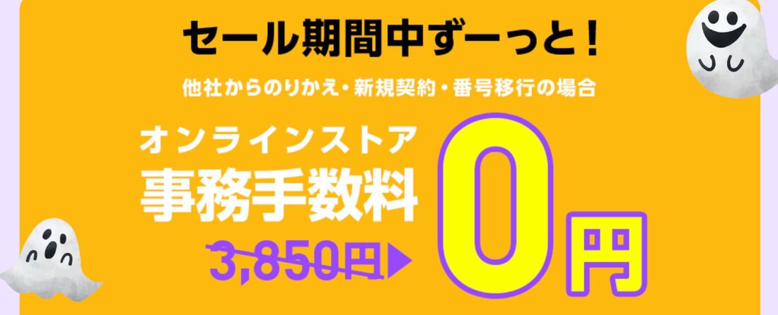事務手数料0円キャンペーン