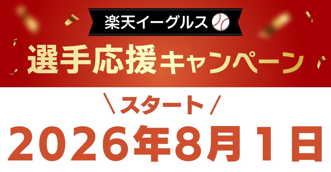 楽天応援キャンペーン