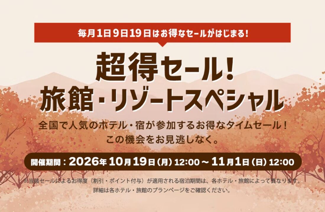 超得セール！旅館・リゾートスペシャル