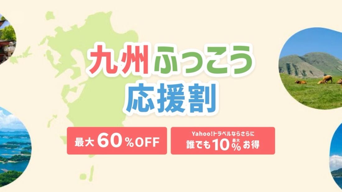 「九州ふっこう応援割」最大60％オフプラン