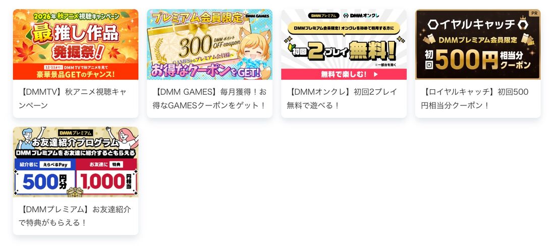 DMMプレミアム会員にはさまざまな特典があり、内容も定期的にアップデートされる
