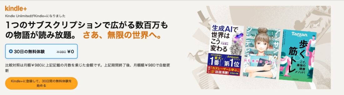 「Kindle+」の登録画面