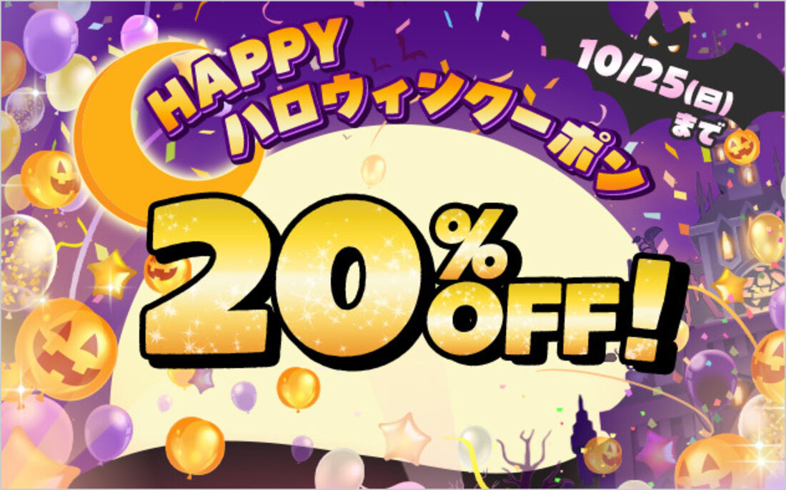 ブックライブ HAPPYハロウィンクーポン