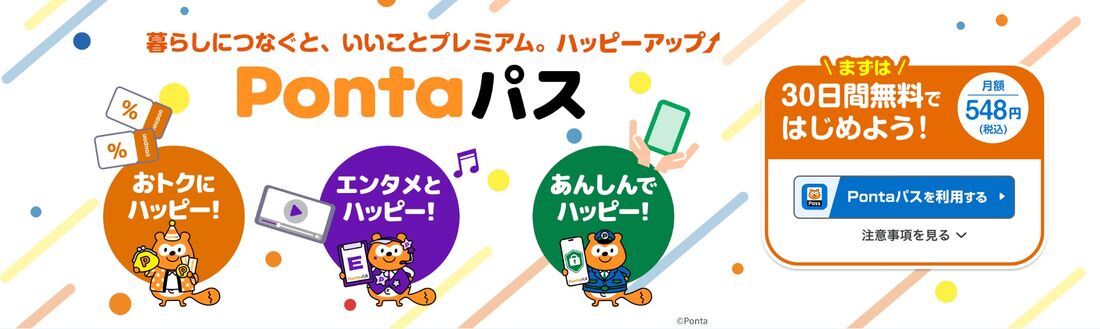 Pontaパスの無料お試し期間