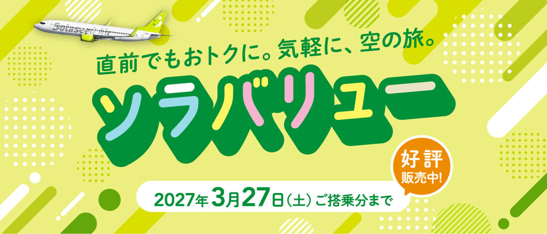 ソラバリュー