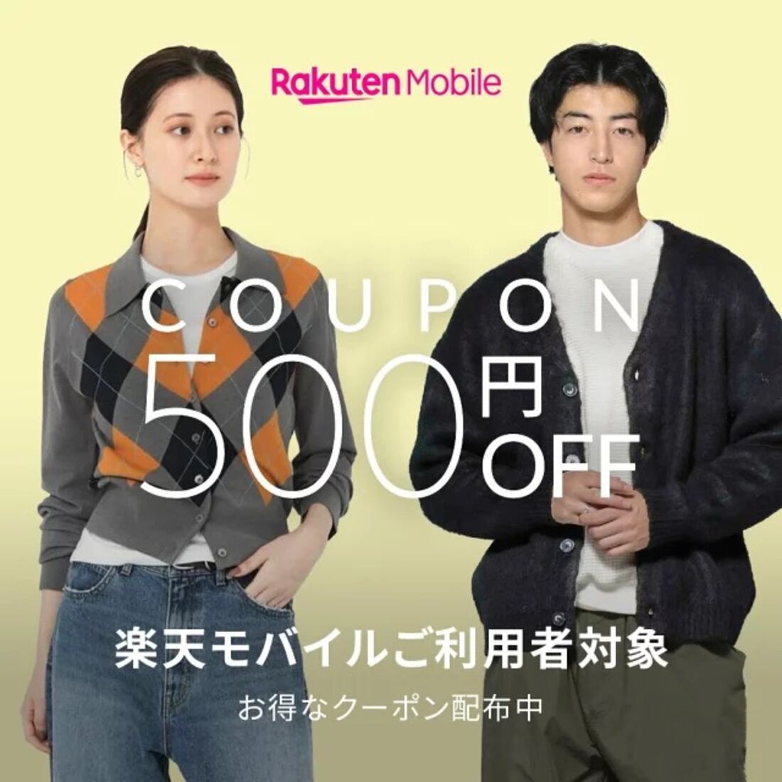 楽天モバイルクーポン