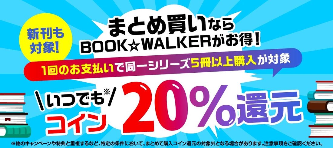 ブックウォーカー 同一シリーズ5冊以上購入でいつでもコイン20％還元