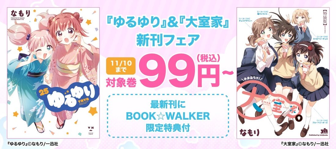 【ブックウォーカー】『ゆるゆり』＆『大室家』新刊フェア