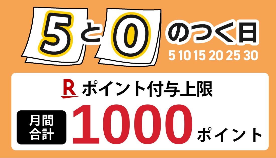 5と0のつく日のポイント上限