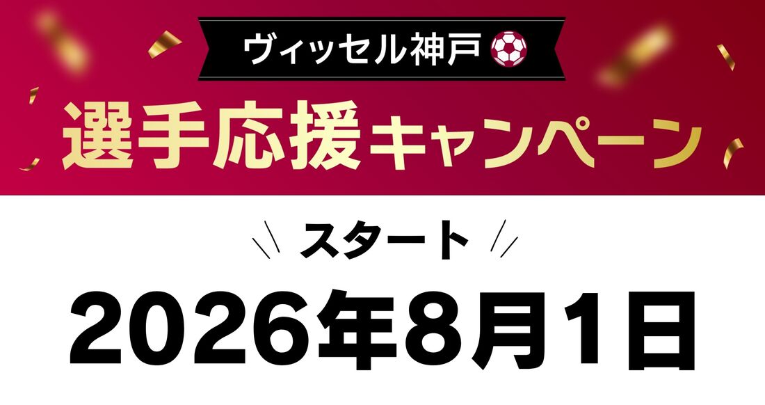 応援キャンペーン