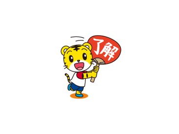 家族や友達との連絡に♪しまじろうスタンプ