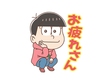 出前館 × おそ松さん