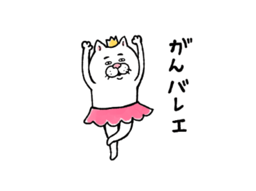 目付きの悪いネコ×えがお