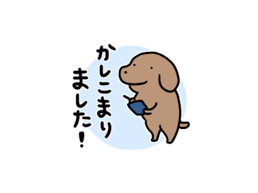 犬たちのとても使いやすいスタンプ